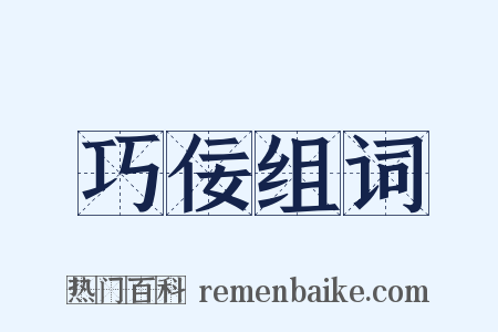 巧佞组词是什么意思的图片